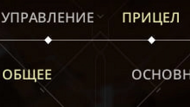 раздел прицела