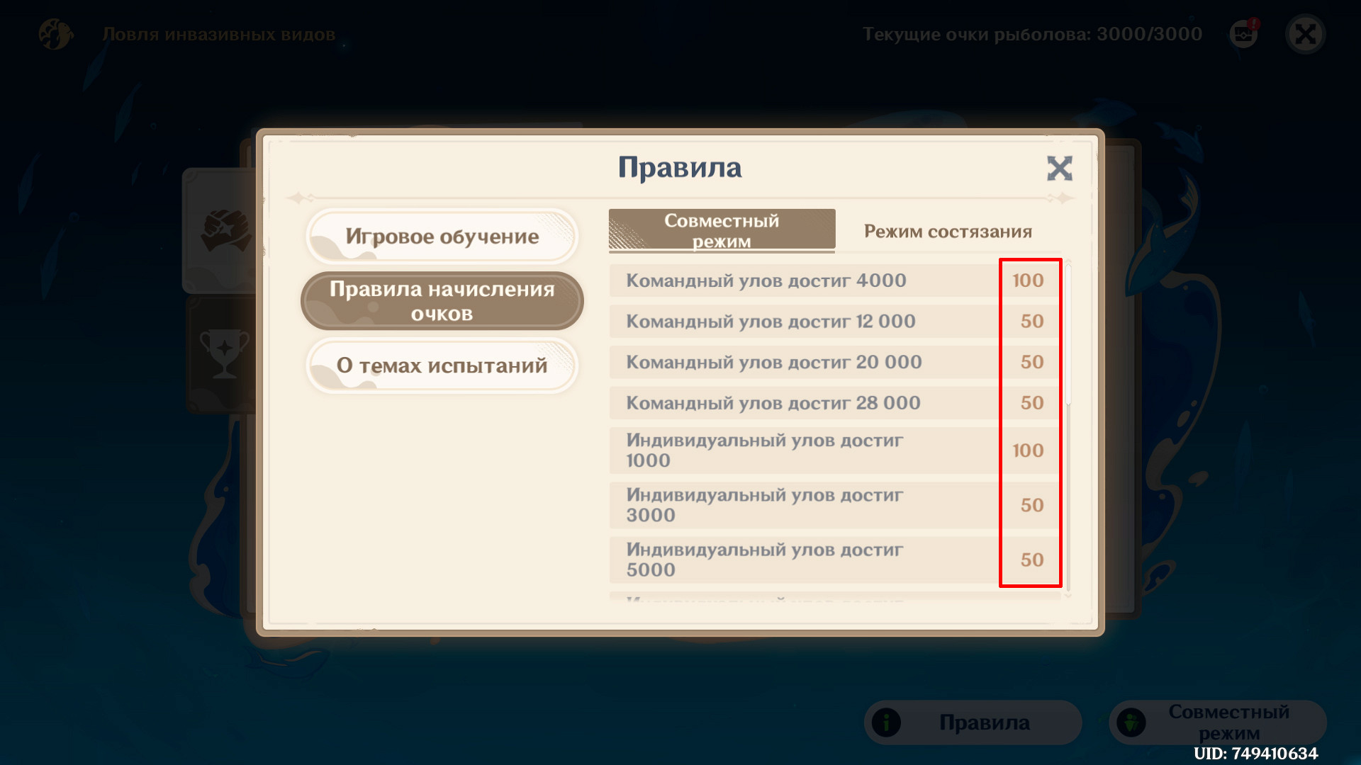 Таблица набора очков рыболова в событии «Ловля инвазивных видов»