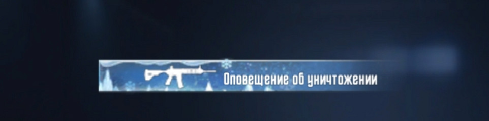 Эффект оповещения об убийстве из M416 «Ледник»