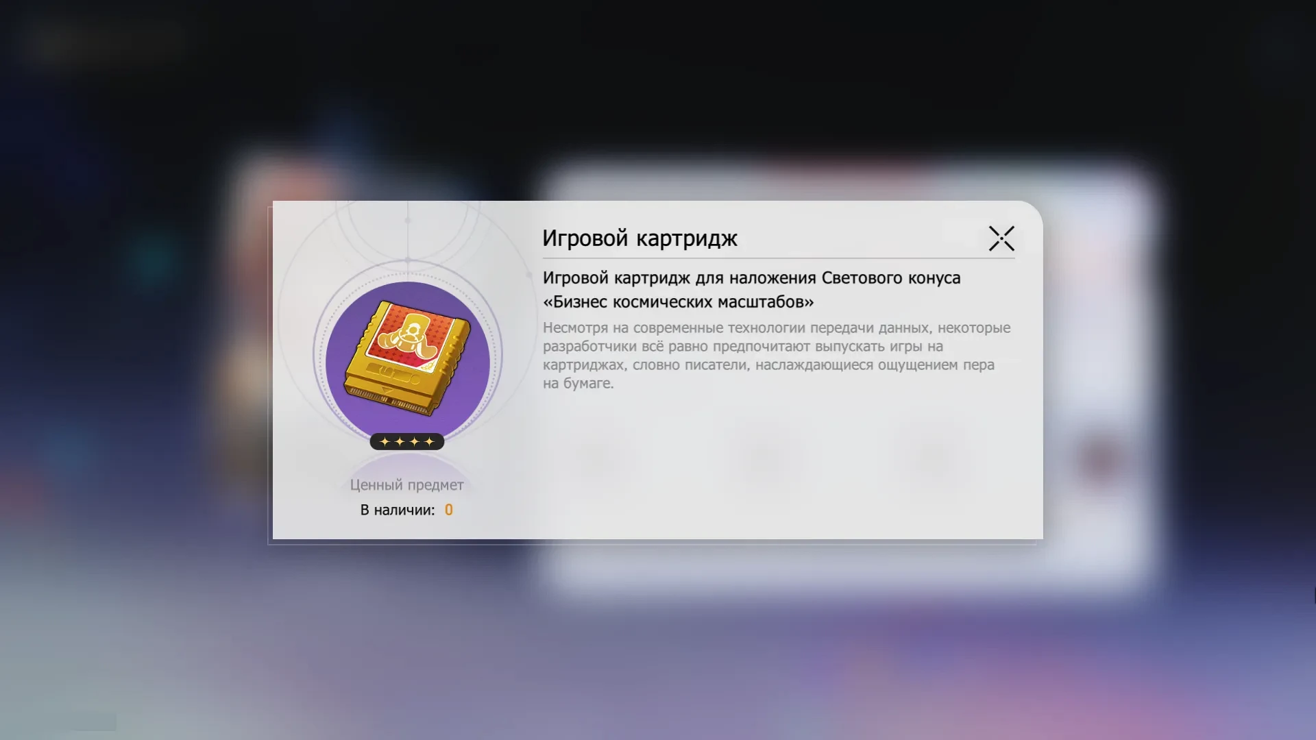 Игровой картридж — материал для наложения конуса «Бизнес космических масштабов»