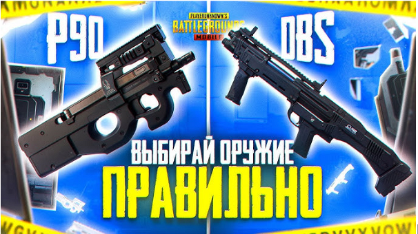Выбирай оружие правильно