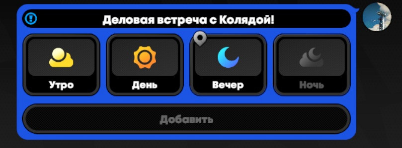 Выбор времени суток для встречи с агентом