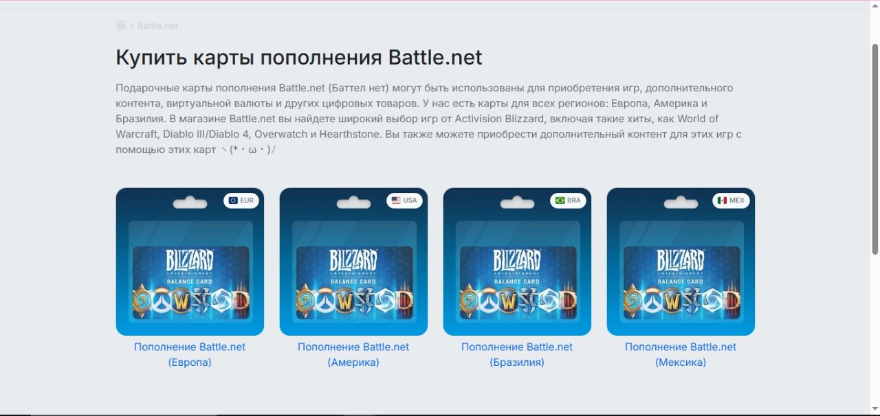 Покупать игры компании Blizzard можно черезе пополнения на нашем сайте