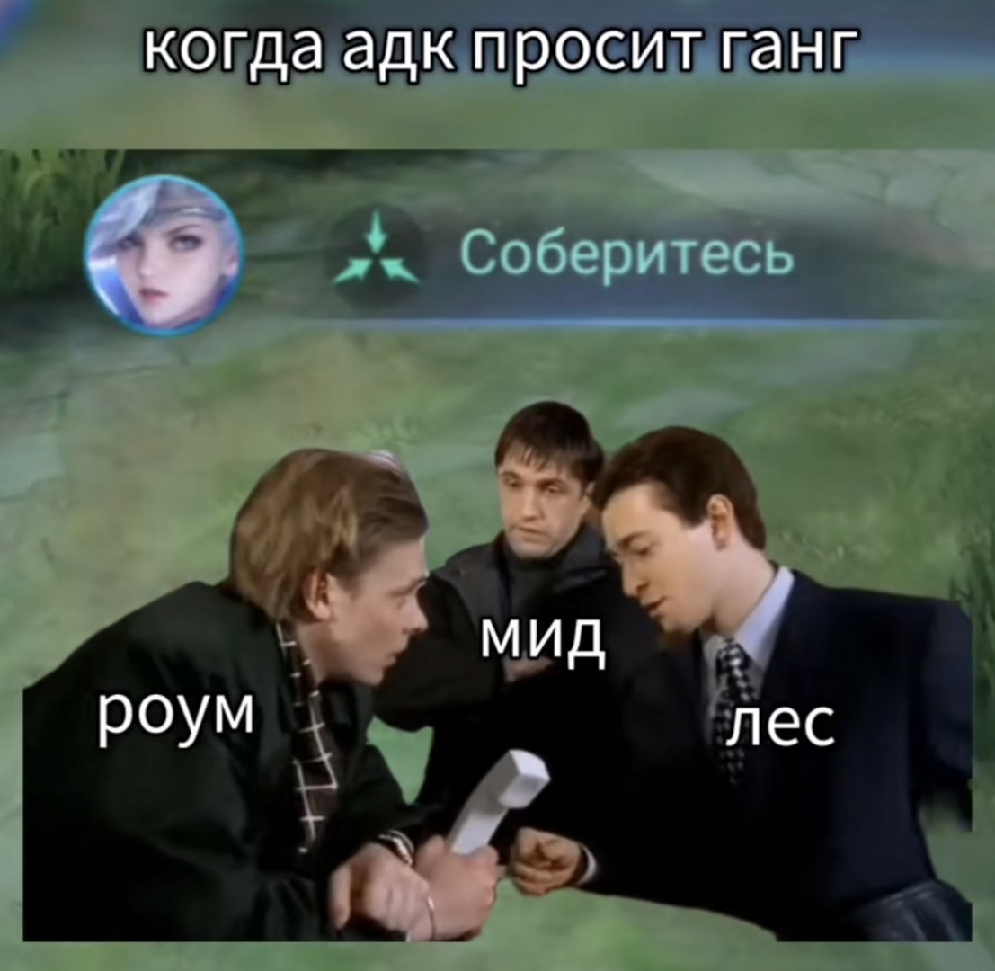 Когда АДК просит ганг