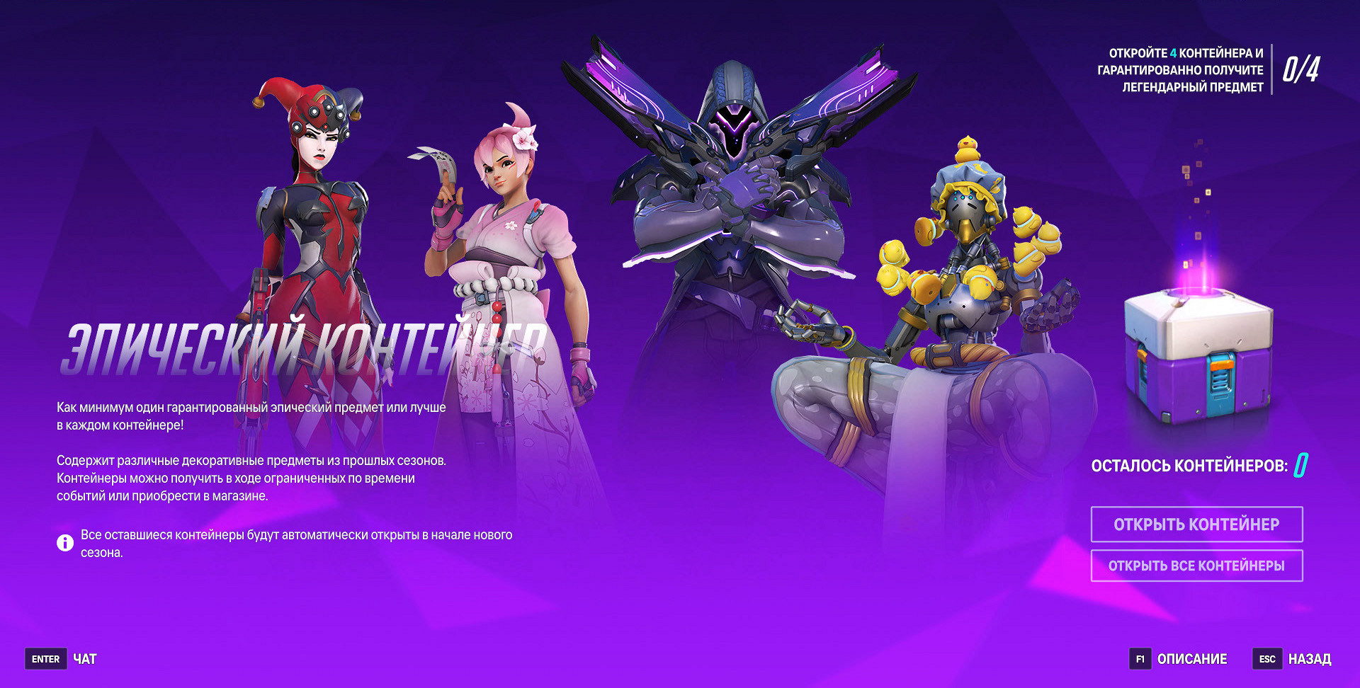 Меню, в котором открываются эпические контейнеры Overwatch