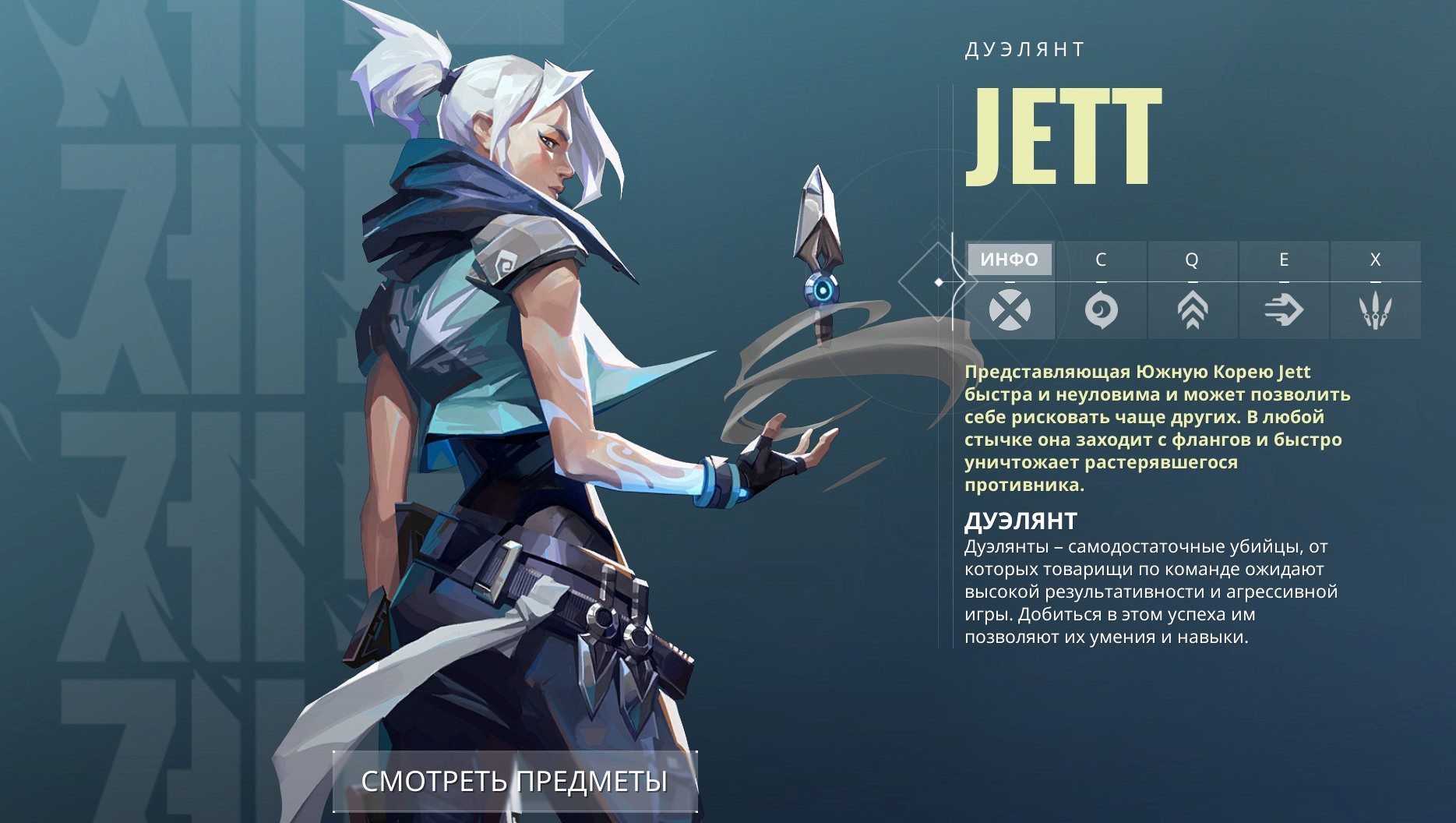 Jett в меню агентов