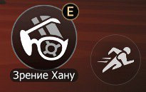 Вид кнопки зрения Хану в игре