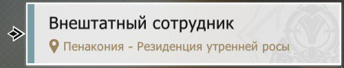 Квест «Внештатный сотрудник» в Honkai: Star rail