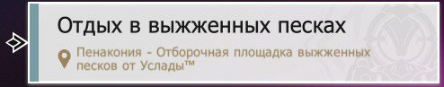 Квест «Отдых в выжженных песках»