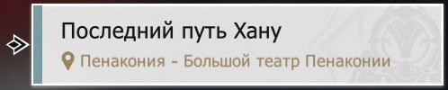 Квест «Последний путь Хану»