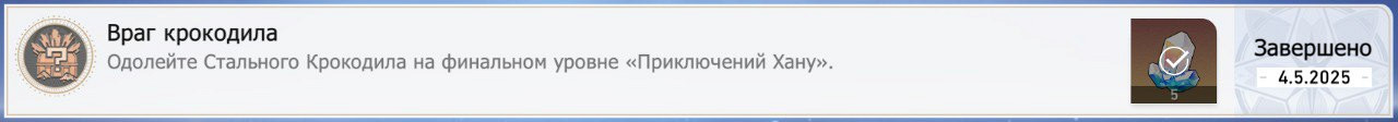 Достижение «Враг крокодила»