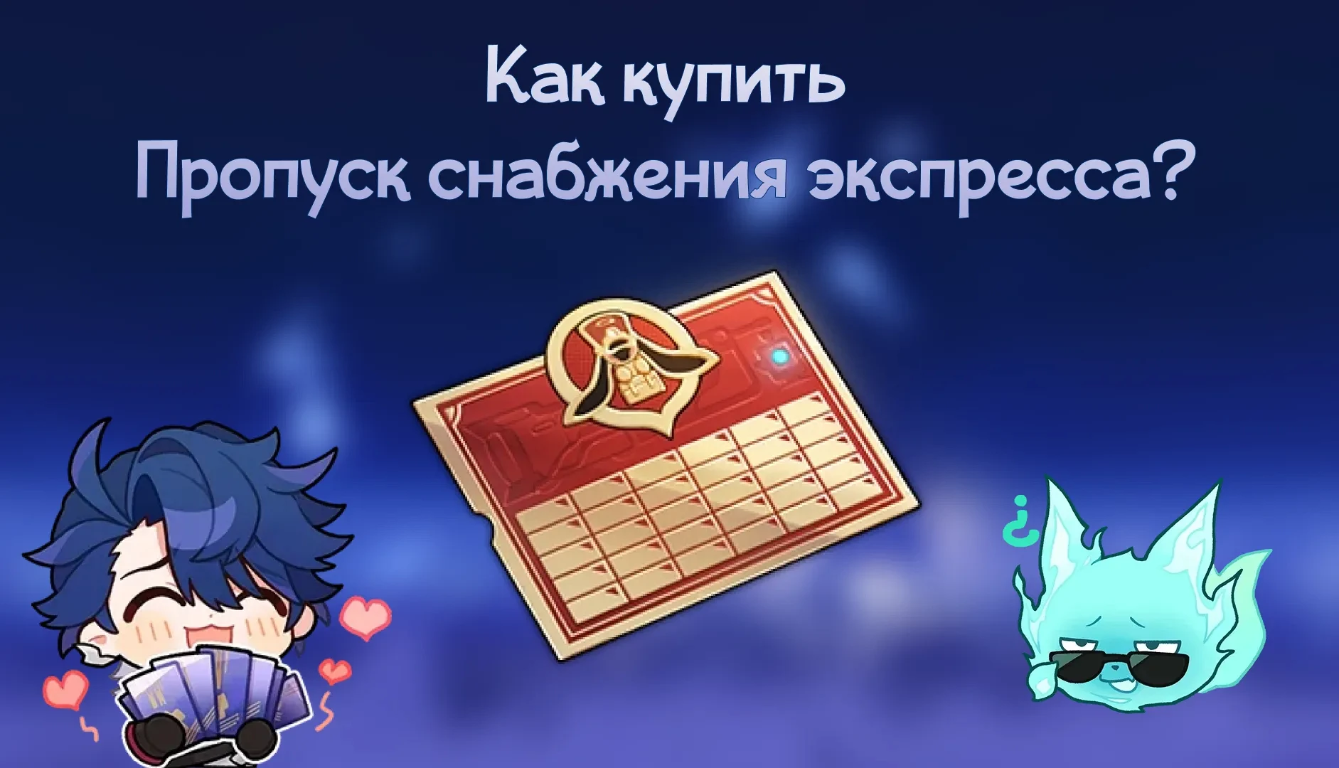 Как купить пропуск снабжения экспресса ХСР: способы и инструкция