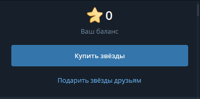 Кнопка «Купить звёзды»