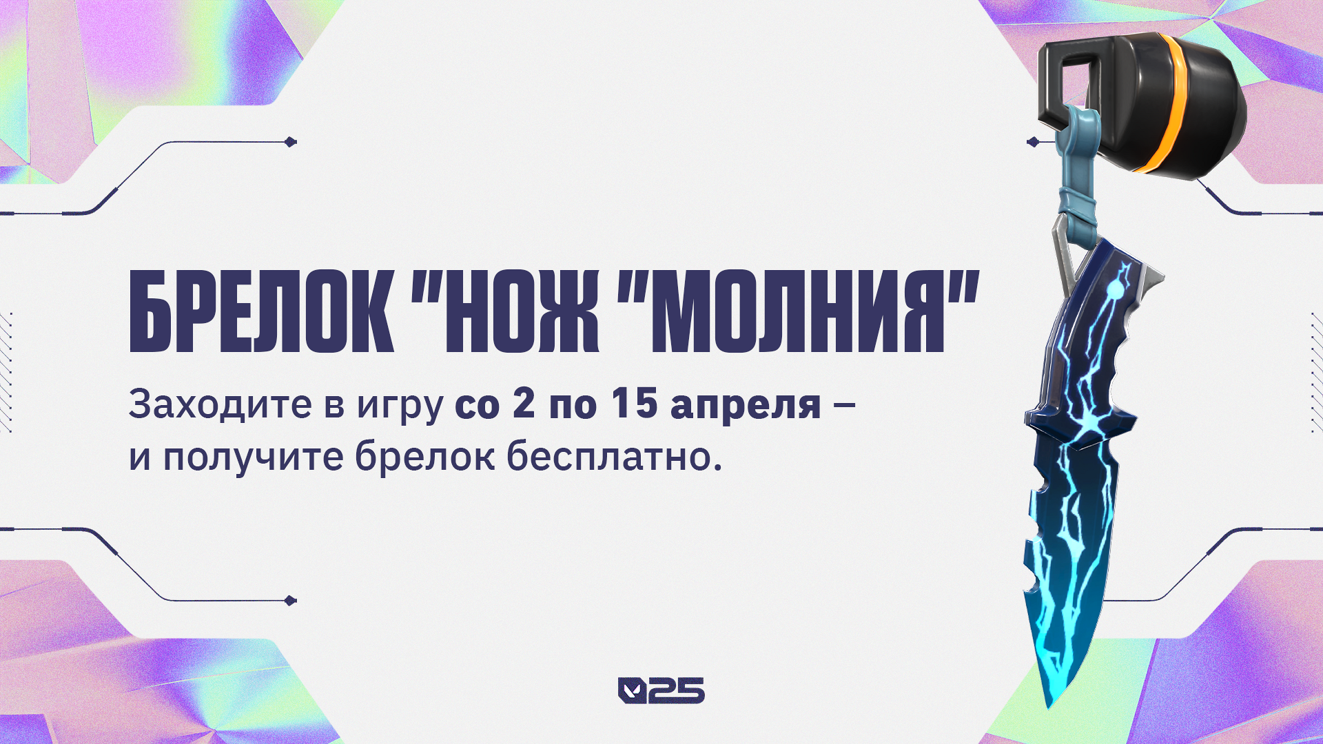 Брелок «Нож» Молния