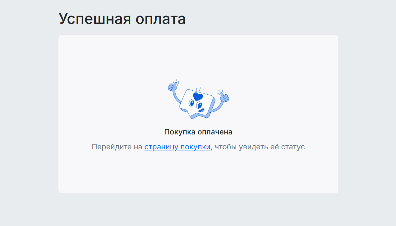Всё прошло отлично!