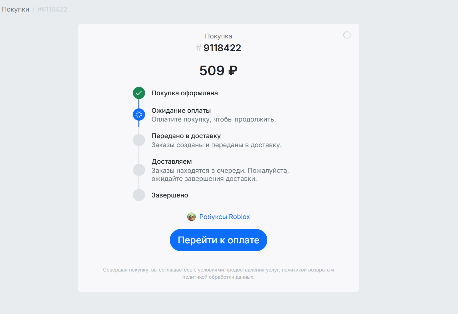 Переходите к оплате