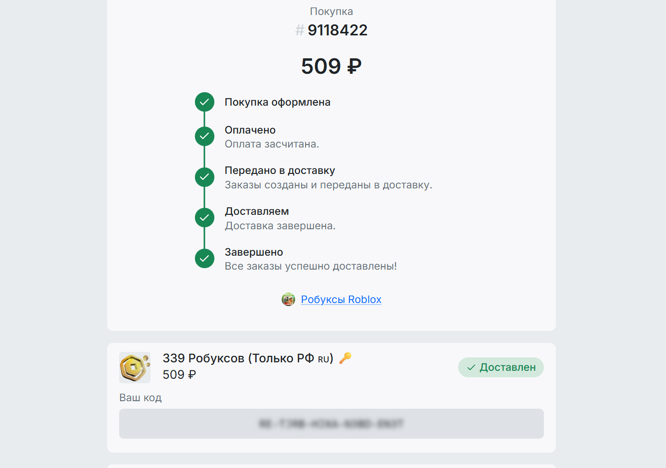 Вам пришлют код для покупки