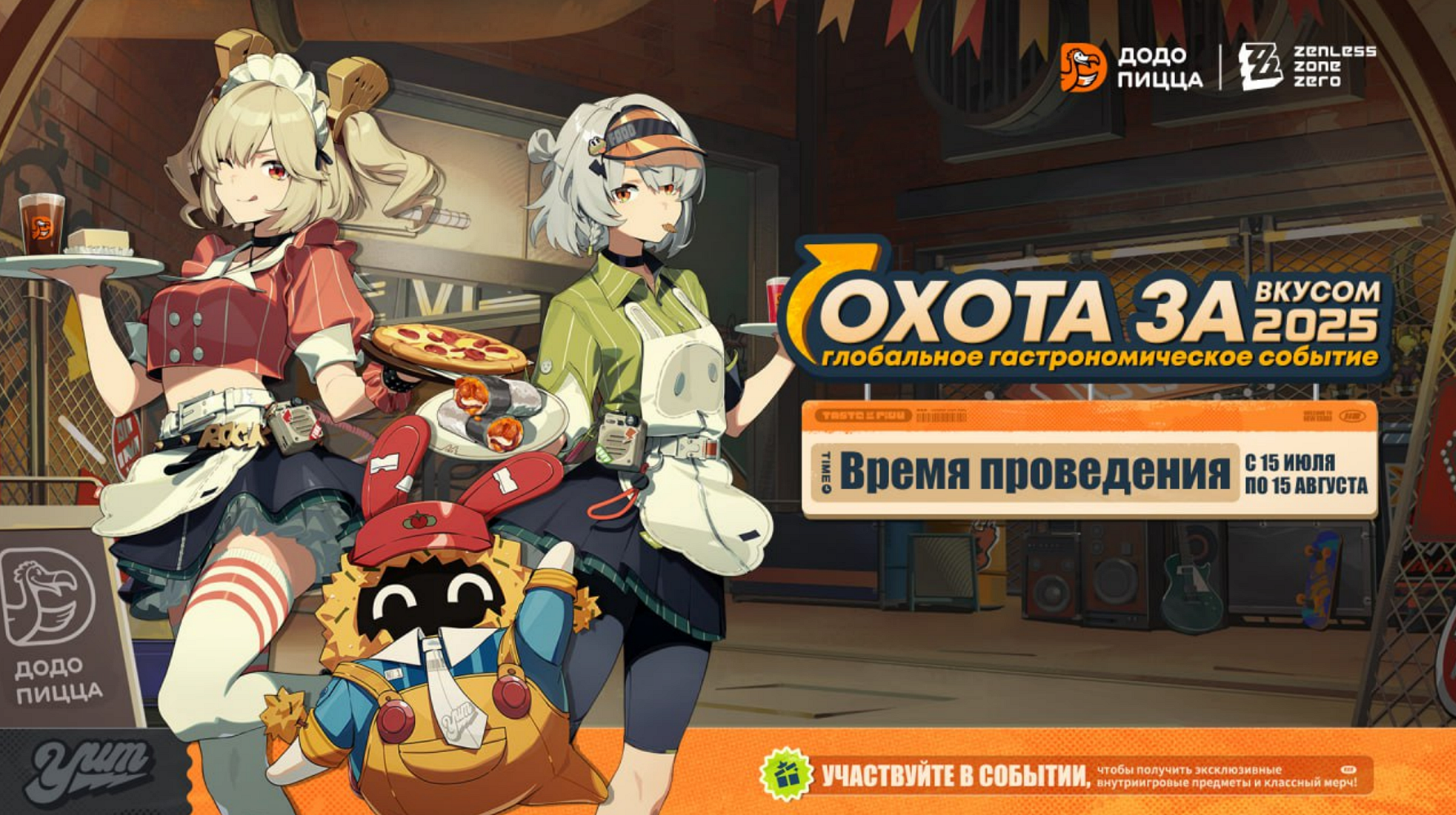 Обложка события коллаборации ZZZ и «Додо Пицца»