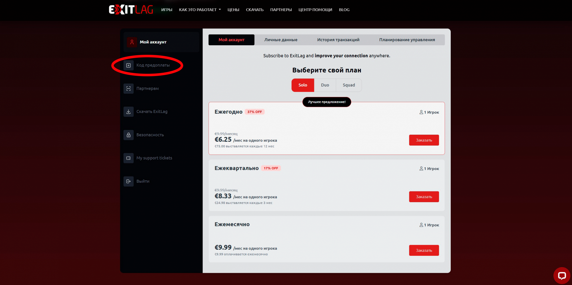 Где ввести код на подписку на ЭкзитЛаг (ExitLag)