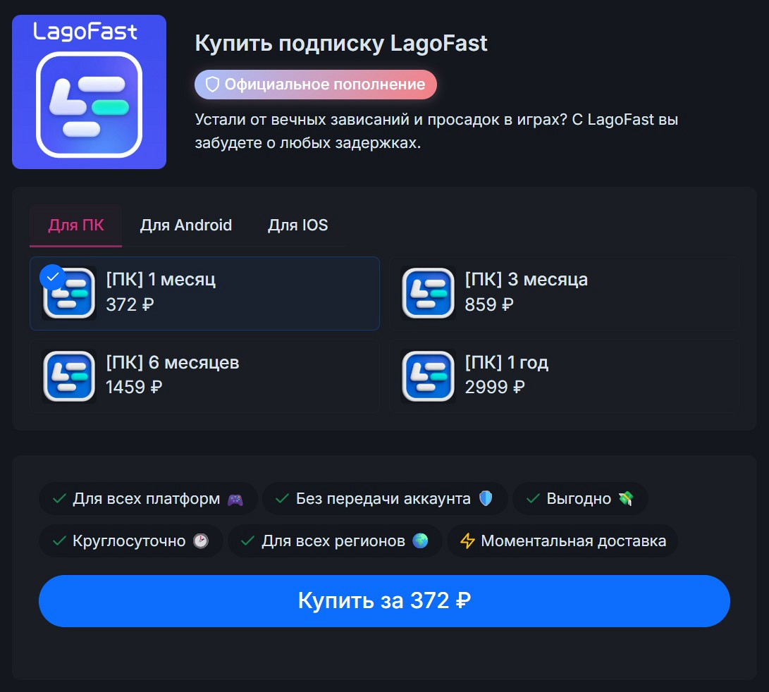 Как купить подписку на LagoFast