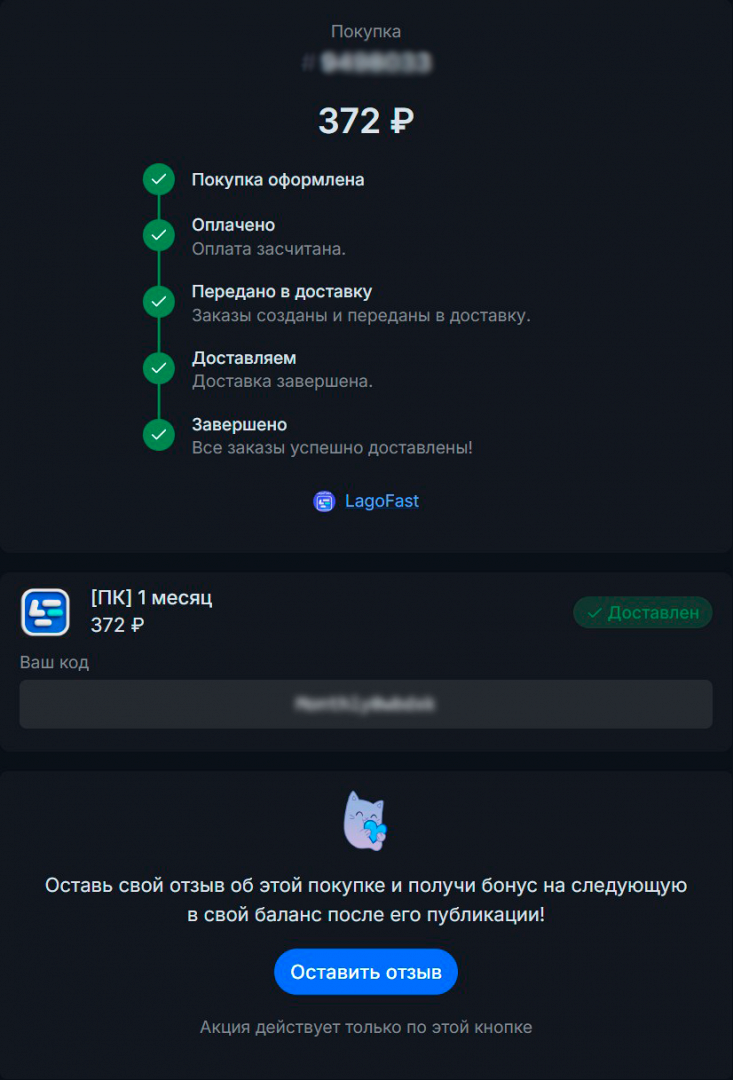 Код на оплату подписки на LagoFast