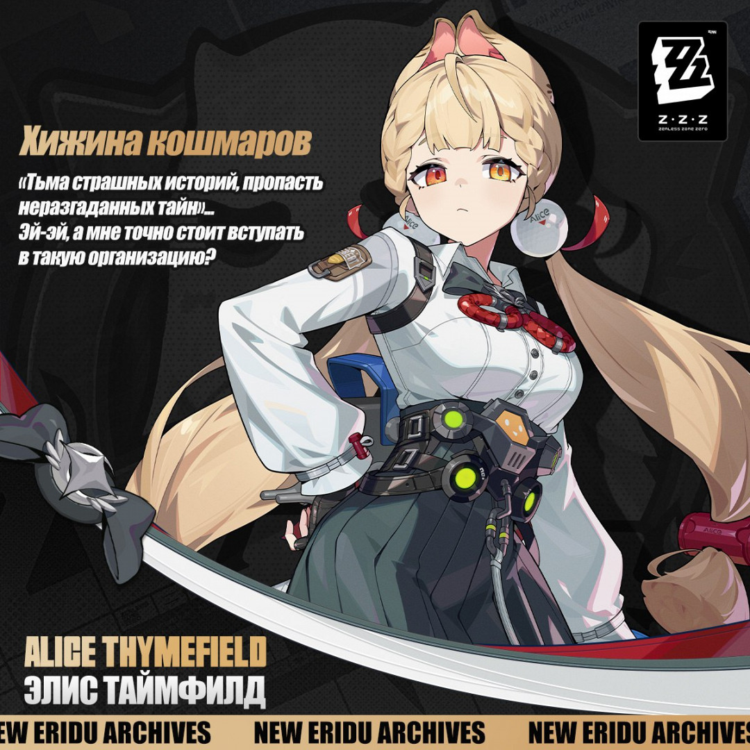 Анонс Элис Таймфилд из ЗЗЗ