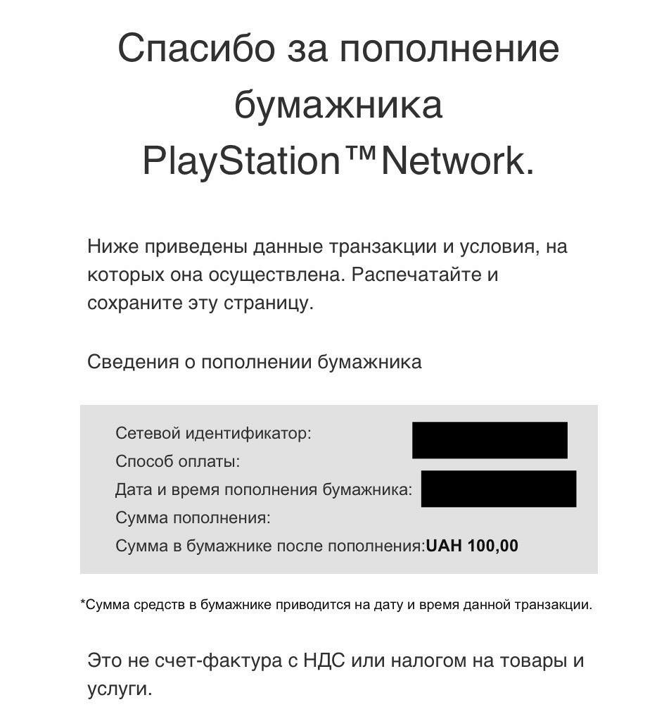 Подтверждение оплаты украинского аккаунта PlayStation