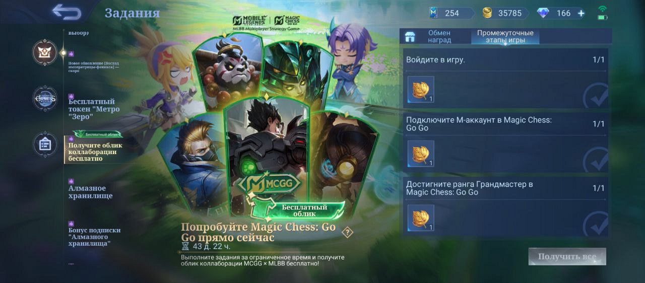 Временное событие «Коллаборация MLBBxMCGG»