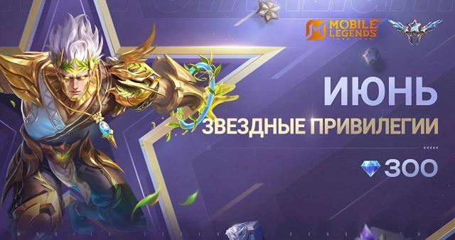 Какой следующий звёздный участник в Mobile Legends: Bang Bang?