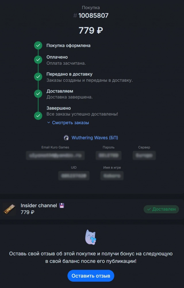 Успешная покупка Insider Channel в Wuthering Waves на Donatov.net