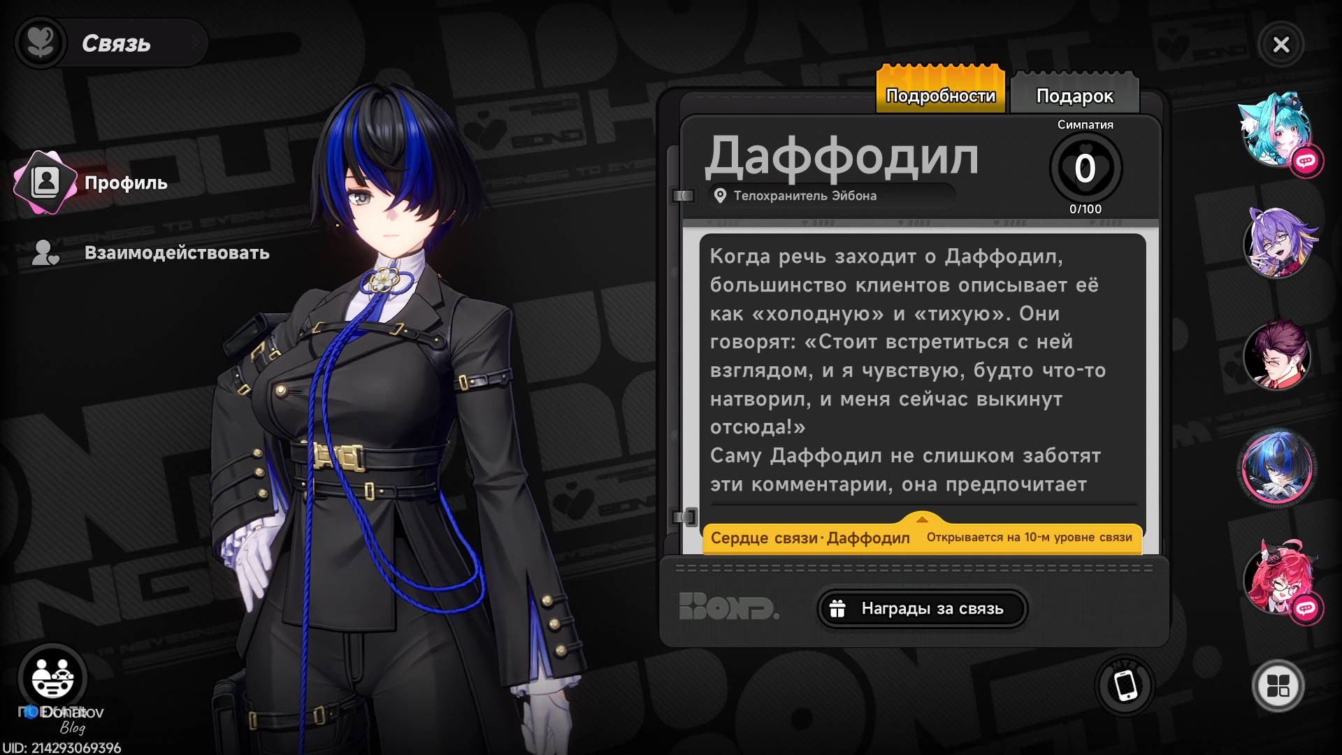 Даффодил в NTE