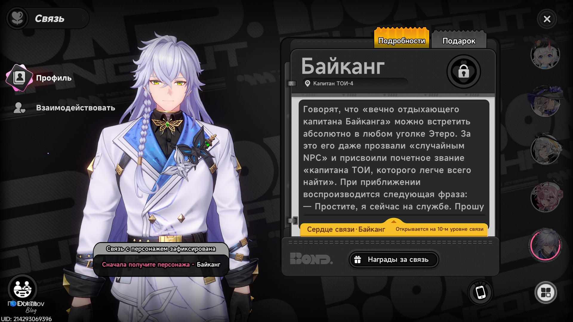 Байканг из Neverness to Everness