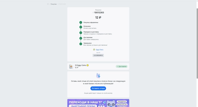 Eggy Coin успешно получены