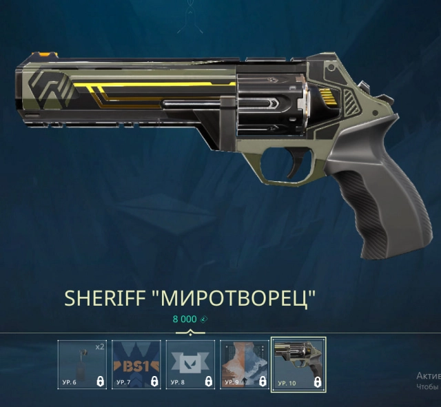 Облик — Sheriff «Миротворец»