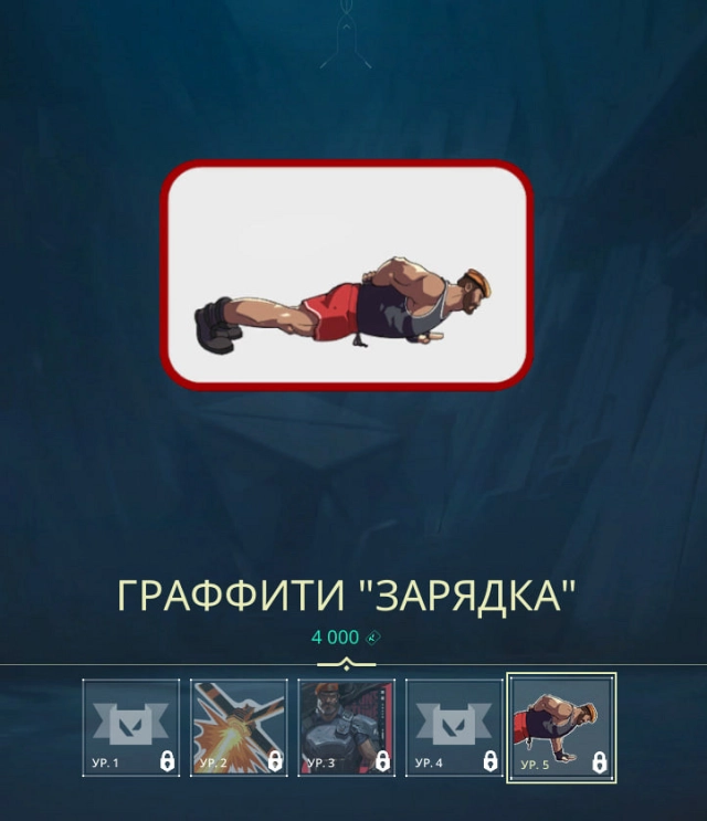 Граффити — Зарядка