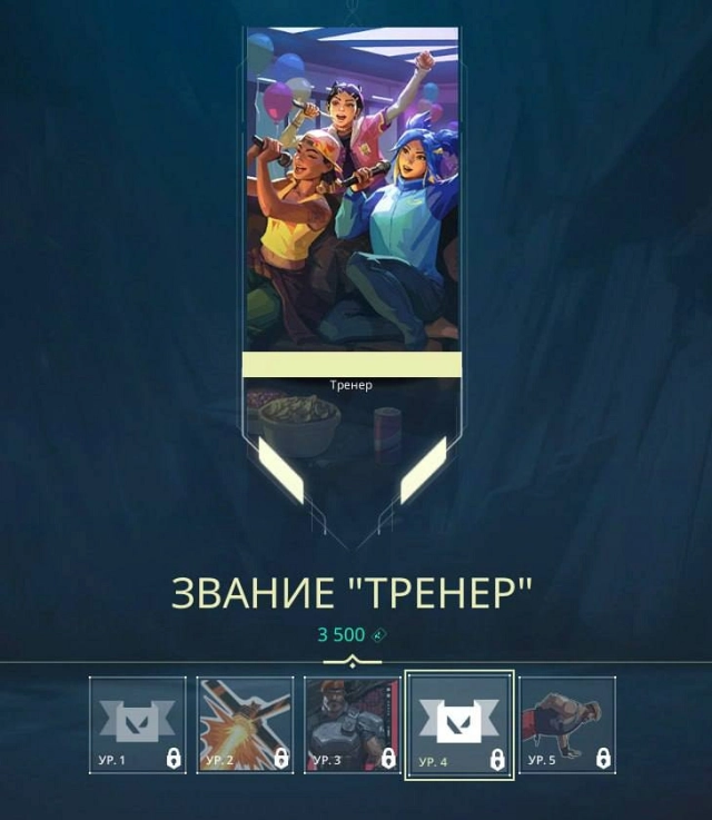 Звание — Тренер