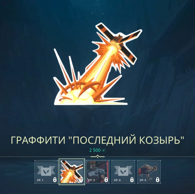 Граффити — Последний козырь