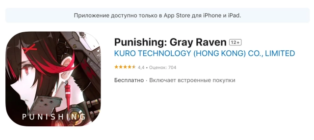Вес Punishing Gray Raven на устройствах iOS