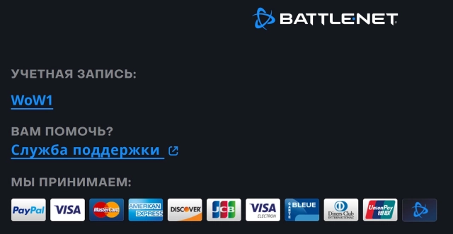 Какие платёжные методы поддерживает Battle.net