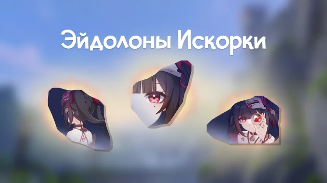 Эйдолоны Искорки