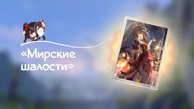 «Мирские шалости» — сигнатурный конус Искорки