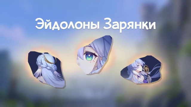 Эйдолоны Зарянки