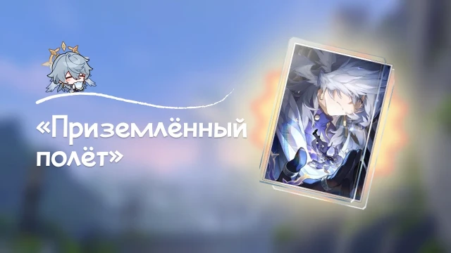 «Приземлённый полёт» — сигнатурный конус Воскресенья