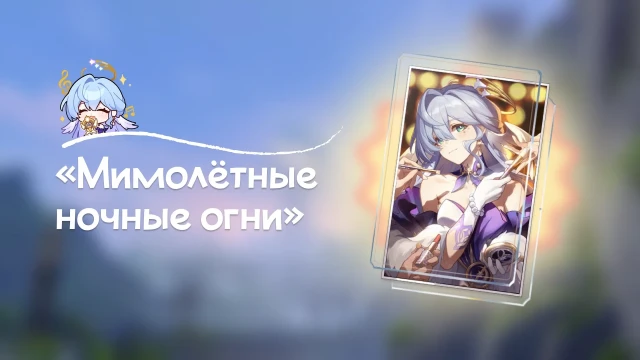 «Мимолётные ночные огни» — сигнатурный конус Зарянки