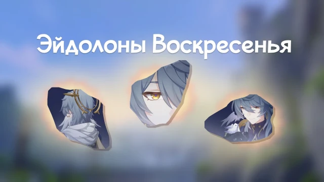Эйдолоны Воскресенья