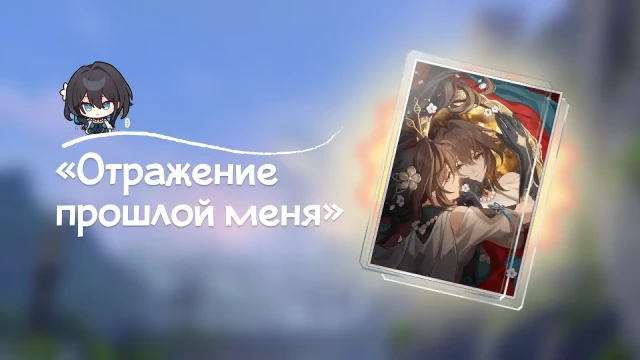 «Отражение прошлой меня» — сигнатурный конус Жуань Мэй