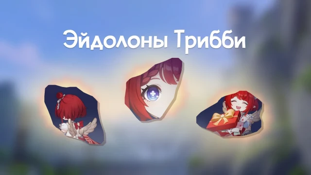 Эйдолоный Трибби