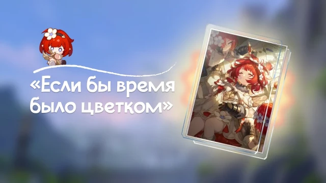 «Если бы время было цветком» — сигнатурный конус Трибби