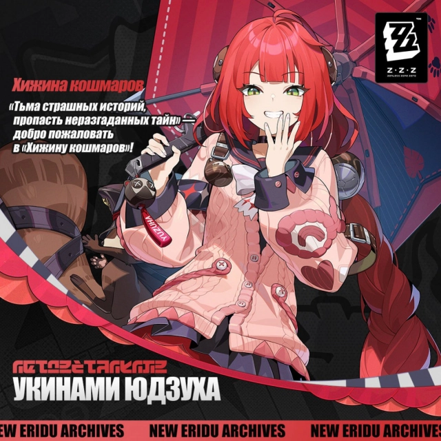 Анонс Укинами Юдзухи в ЗЗЗ