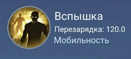 Боевое заклинание - Вспышка